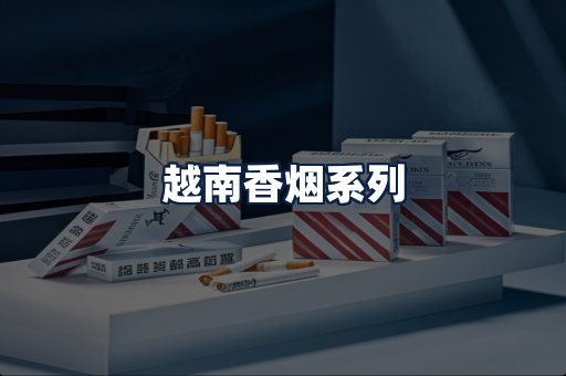 越南香烟